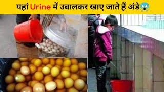 यहां Urine में उबालकर खाए जाते हैं अंडे😱 | #shorts #newfactsvideohindi #ytshorts