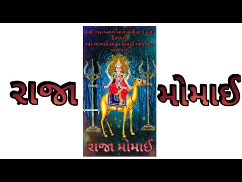 તારે બાંગ્લા બાગ બગીચા ને પૈસા કેરું ગાડું રાજા મોમાઈ || Raja momai status || momai raj 🙏🙏