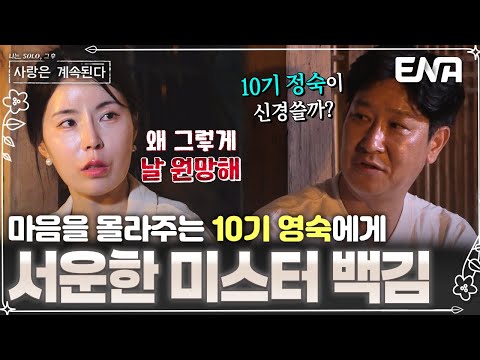 서운한 미스터 백김😥 둘 사이에 자꾸만 엮이는 10기 정숙에 불만 100%🔥 영숙은 그런 백김이 이해가 안되는데… #나솔사계 EP.96