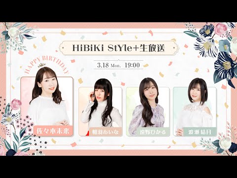 ❥❥❥3月18日(月)「HiBiKi StYle＋生放送」❥❥❥