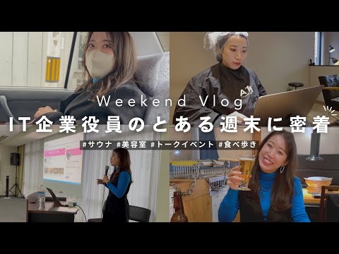 【週末Vlog】30代社会人の初トークイベントに臨むバタバタな週末に密着！｜Weekend Vlog