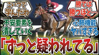 「ダート馬は疑われてなんぼ」に対するみんなの反応集