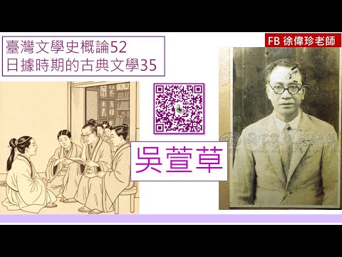 臺灣文學史概論52日據時期的古典文學35吳萱草