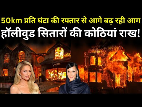 America Wildfire LIVE: अमेरिका की हॉलीवुड सितारों के घर राख, देखें भयानक तस्वीरें LIVE | Los Angeles