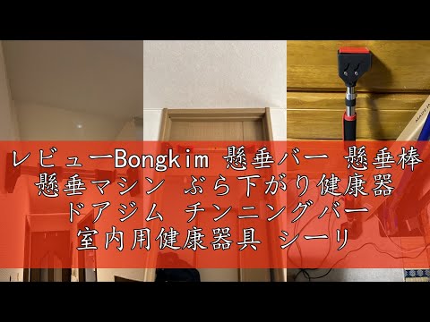 レビューBongkim 懸垂バー 懸垂棒 懸垂マシン ぶら下がり健康器 ドアジム チンニングバー 室内用健康器具 シーリングマウント 筋トレ ネジ不要 吊り下げバー 自宅 多機能家庭用筋力トレーニング