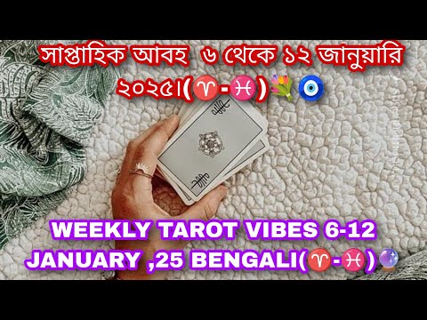 সাপ্তাহিক আবহ  ৬ থেকে ১২ জানুয়ারি ২০২৫।(♈-♓)💐🧿 WEEKLY TAROT VIBES 6-12 JANUARY ,25 BENGALI(♈-♓)🔮