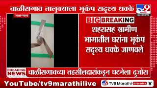 Earthquake | Jalgaon च्या चाळीसगाव तालुक्याला भूकंप सदृश्य धक्के