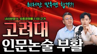 2025학년 고려대 논술 부활! 인문 논술 집중 공략합니다. 논술러 들어오세요.