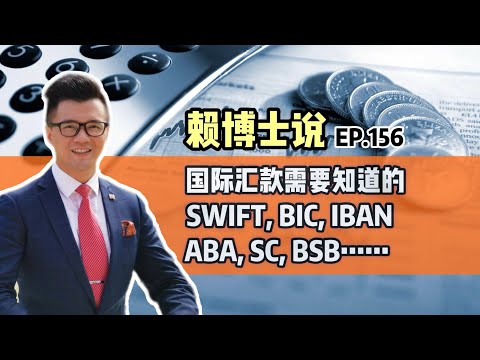 国际汇款需要知道的SWIFT, BIC, IBAN, ABA, SC, BSB……