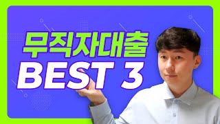 무직자대출가능한곳, 은행권 BEST3 상품 알려드립니다!