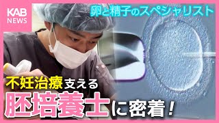 不妊治療に欠かせない「胚培養士」に密着！需要増加の一方で現場は人材不足の課題も