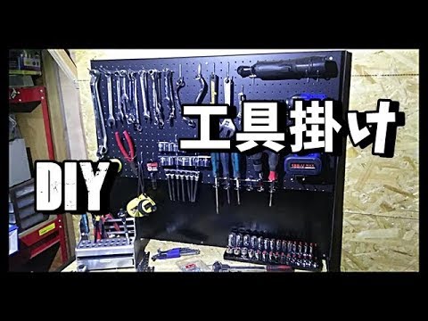 ＤＩＹ　有孔ボードで工具掛け作り　自動車工具