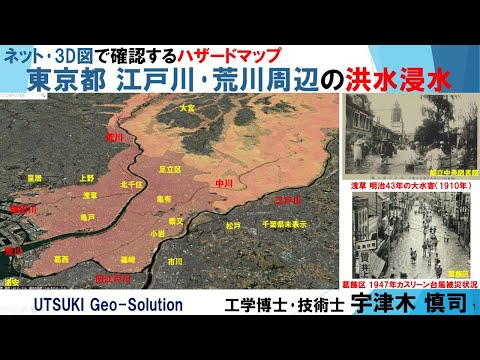 ネット･3D図で確認するハザードマップ㉕　東京23区  江戸川･荒川周辺の洪水浸水