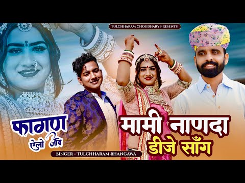 फागण ऐलो जावे || मामी नाणदा सोंग 2023 तुलछाराम भनगावा || DJ Song 2023 Lucky Udaan || Vivah Song