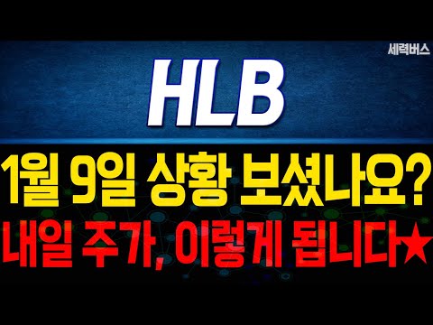 HLB 주가 전망. 내일 이렇게 움직인다에, 전재산 걸고 예언하겠습니다. 1월 9일 방송.