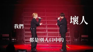 [Fancam] Keung To 姜濤 x Edan Lui 呂爵安 《我們都是別人口中的壞人》 MIRROR 2024 Grand Finale Live Macau🇲🇴