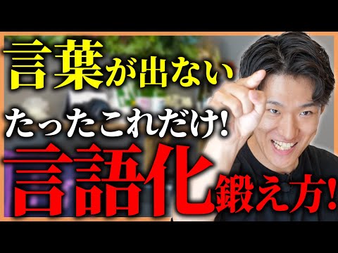 【口下手必見！】クライアントに響く！言語化能力の鍛え方を聞いてみた！