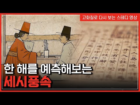 새해 운세! 사주팔자, 토정비결, 관상까지...우리나라 점복문화의 시작은? | 한국사탐 [반복재생]/YTN 사이언스