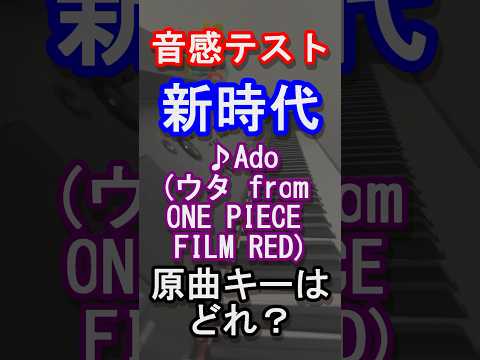 【音感テスト】新時代の原曲キーはどれ？【Ado】【アド】【ウタ from ONE PIECE FILM RED】【MIRROR】【残夢】【踊】【0】【抜け空】【ルル】【唱】【ピアノ】#shorts