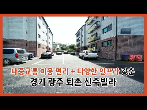 경기광주 퇴촌 빌라 매매 구경하고가세요