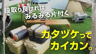 キャンプの片付け～片付けのコツ編〜