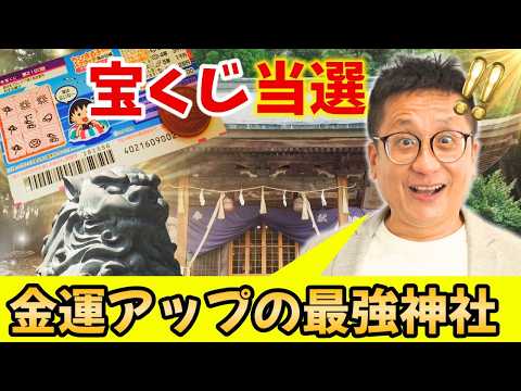 【日本で1番盛り上がる宝くじ】年末ジャンボが当たるかも？熊本の最強金運アップの神社