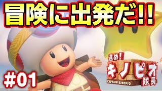 あのキノピオ隊長が主人公のゲーム？！コーダの『進め！キノピオ隊長』実況 Part1