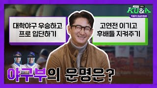 [ENG CC] 야구부⚾의 운명은?🫣 | KU&A쿠앤에이 시즌2 박용택 야구 해설위원