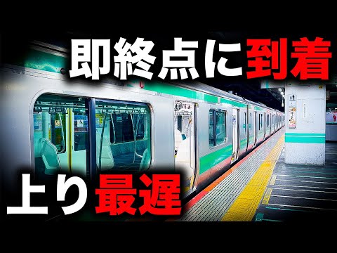 【埼京線】日本一始発駅出発時刻が遅い上り電車を乗り通してみた｜終電で終点に行ってみた#62｜終電マスターが教える終電講座in赤羽