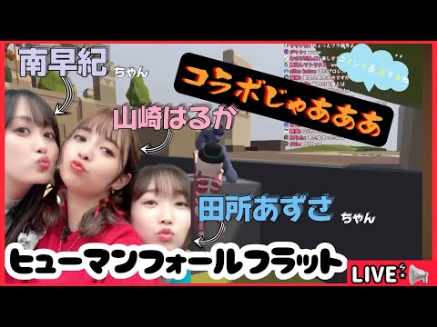 【コラボ配信】田所あずさちゃんと南早紀ちゃんのコラボに急遽混ざることに！！！