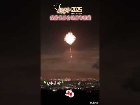 你好2025！齊賞世界各地新年煙花