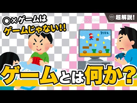 【MTG超解説】ゲームの定義って言えますか？ ゲームとは何か徹底解説!!