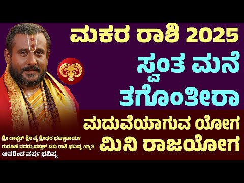 ಮಕರ ರಾಶಿ ವರ್ಷ ಭವಿಷ್ಯ 2025 Makara rashi 2025 Varsha Bhavishya | Makara rashi 2025 yearly prediction