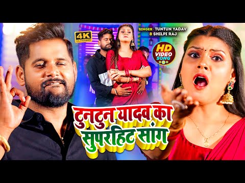 #VIDEO। #टुनटुन यादव का सुपरहिट सांग ।#Tuntun_Yadav। Saliye Jhakkas Lagatiya । Hit Song 2024