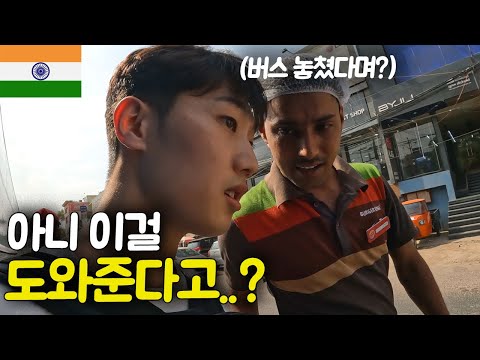 돈 받고 도망간 버스를 잡아준 인도 친구...그리고 갑자기 고장나버린 노트북?[인도 ep.4]