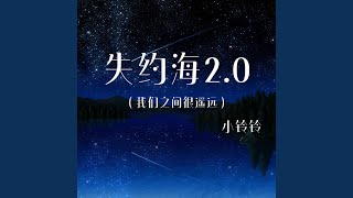 失约海2.0（我们之间很遥远）