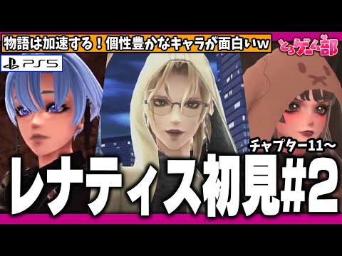 レナティス#2 (チャプター10～21) / 音楽に下村陽子氏、シナリオに野島一成氏を起用した期待の新作。渋谷を舞台に抑圧された世界を解放する物語 【レナティス/REYNATIS/ゲーム実況生放送】