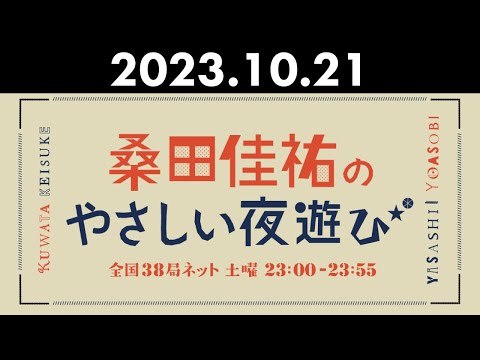 桑田佳祐のやさしい夜遊び 2023年10月21日