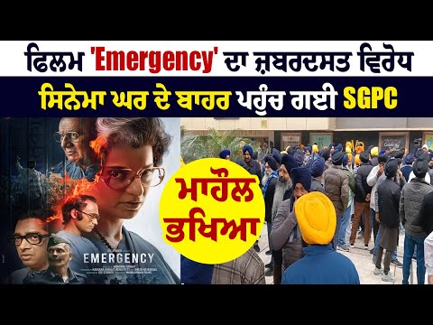 Amritsar 'ਚ ਫਿਲਮ 'Emergency' ਦਾ ਜ਼ਬਰਦਸਤ ਵਿਰੋਧ, ਸਿਨੇਮਾ ਘਰ ਦੇ ਬਾਹਰ ਪਹੁੰਚ ਗਈ SGPC, ਮਾਹੌਲ ਭਖਿਆ