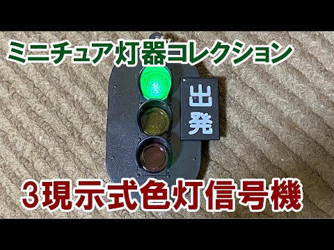 【ガチャガチャ】　ミニチュア灯器コレクション「3現示式色灯信号機」