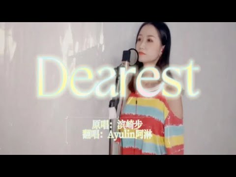 Dearest—浜崎あゆみ　Cover:Ayulin