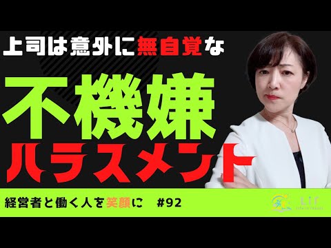 #92【職場のお悩み解決チャンネル Vol.92】不機嫌ハラスメントにならないために　#研修講師　#上司のハラスメント　#パワハラ　#フキハラ　 #職場の心理的安全性　#上司部下 #職場の人間関係