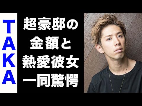 【驚愕】ONE OK ROCK・TAKAが住む超豪邸の金額がヤバい...！同棲中と言われる熱愛彼女の正体にも驚きを隠せない...！