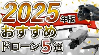 【2025年最新】おすすめドローンベスト５を発表【保存版】