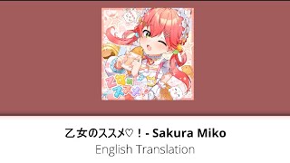 [English Translation] 乙女のススメ♡！(Otome no susume) - Sakura Miko