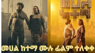 መሀል ከተማ ሙሉ ፊልም ተለቀቀ   MEHAL KETEMA FULL AMHARIC FILM/ NEW AMHARIC MOVIE Kassahun Fisiha Mandela