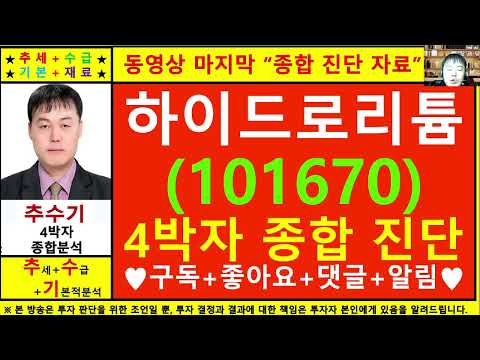 하이드로리튬(코리아에스이101670)종목진단및향후주가전망 추수기(추수)전문가