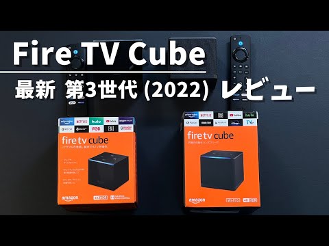 Amazon Fire TV Cube 第3世代レビュー。Fire TV Stick 4K Max、Apple TV 4Kと比較したデメリット。