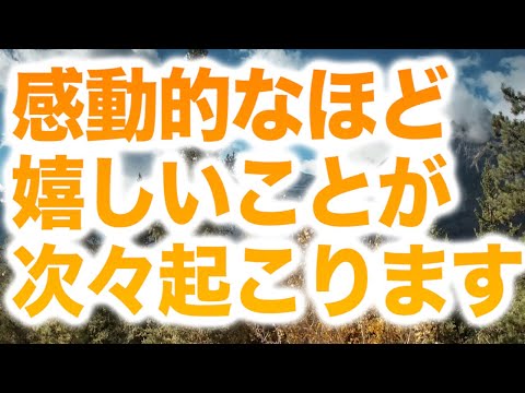 「感動的なほど嬉しいことが次々起こります」というメッセージと共に降ろされたヒーリング周波数です(a0361)