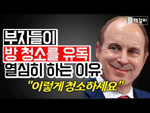 부자들이 방 청소에 유독 집착하는 이유